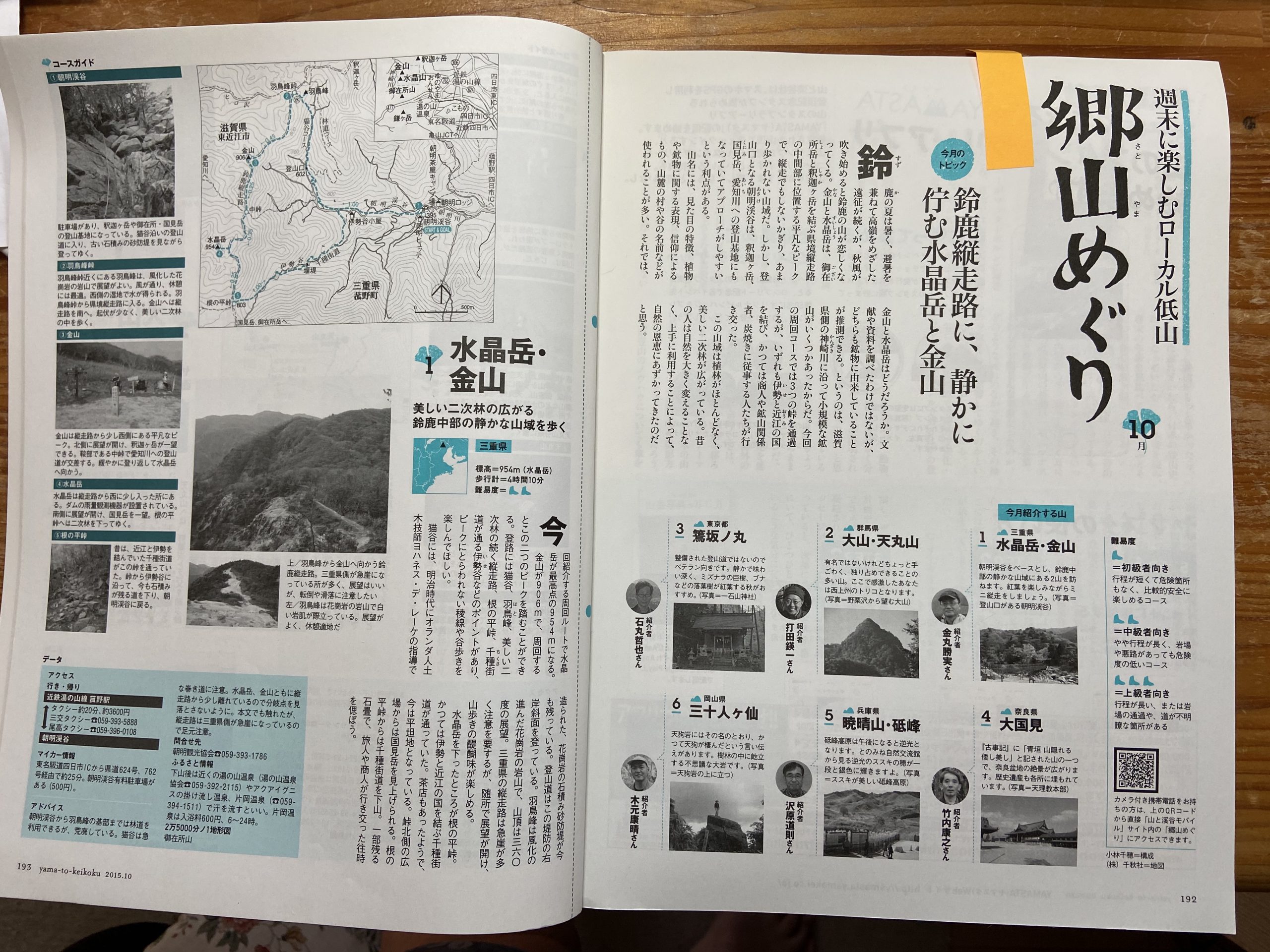 山と渓谷　2015年10月　水晶岳、金山