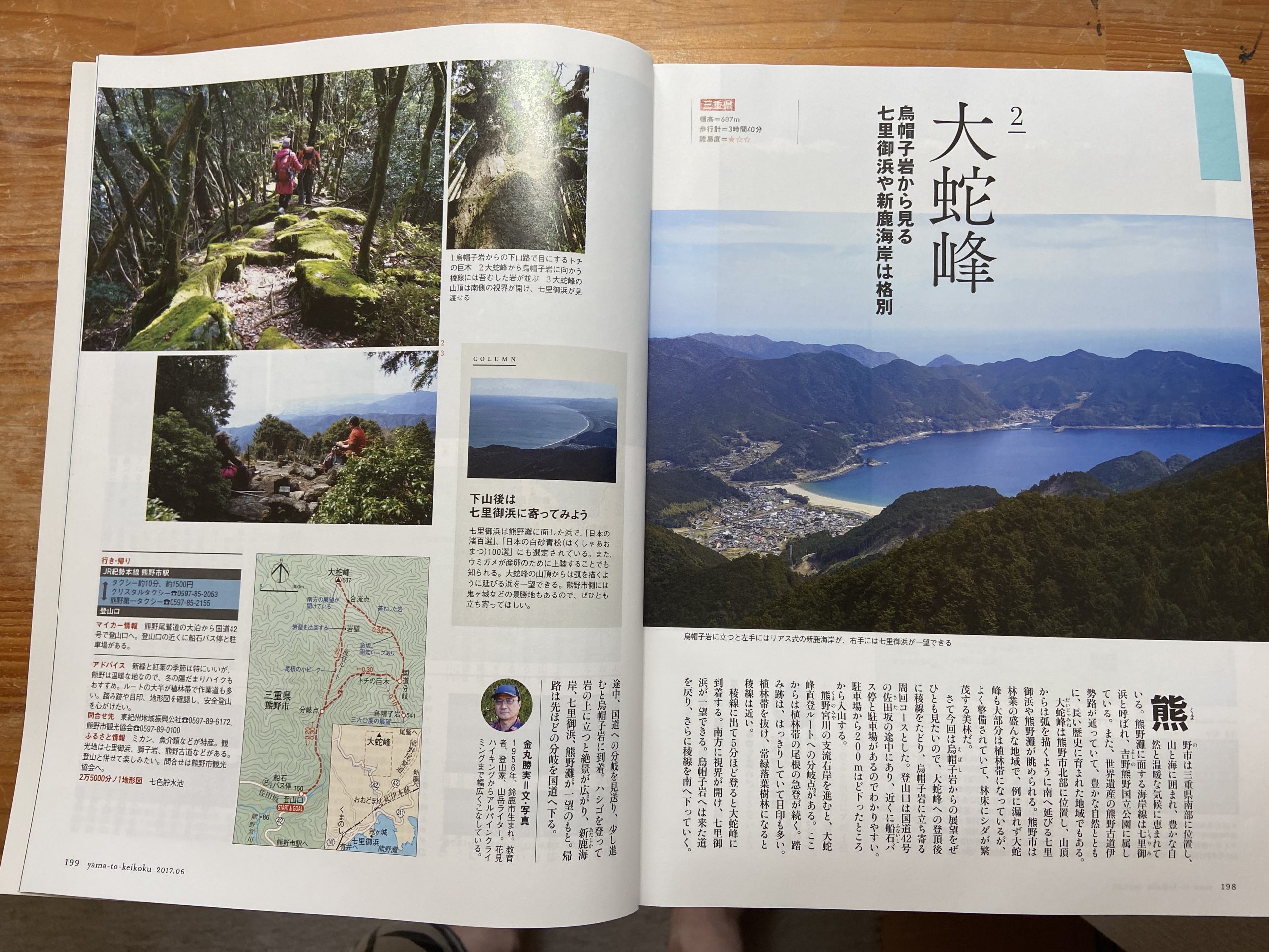 山と渓谷　2017年6月号　大蛇峰