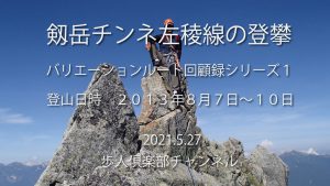 北アルプス　剱岳　三の窓周辺　チンネ左稜線と八ツ峰Ⅵ峰Cフェイス登攀２０１３年８月　バリエーション回顧録シリーズ１
