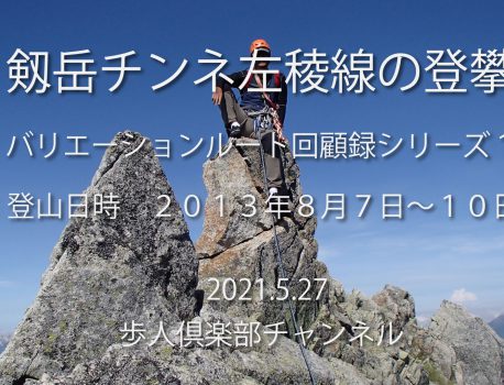 北アルプス　剱岳　三の窓周辺　チンネ左稜線と八ツ峰Ⅵ峰Cフェイス登攀２０１３年８月　バリエーション回顧録シリーズ１